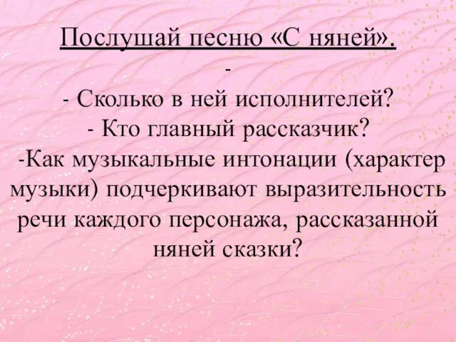 Послушай песню «С няней». - - Сколько в ней исполнителей? - Кто