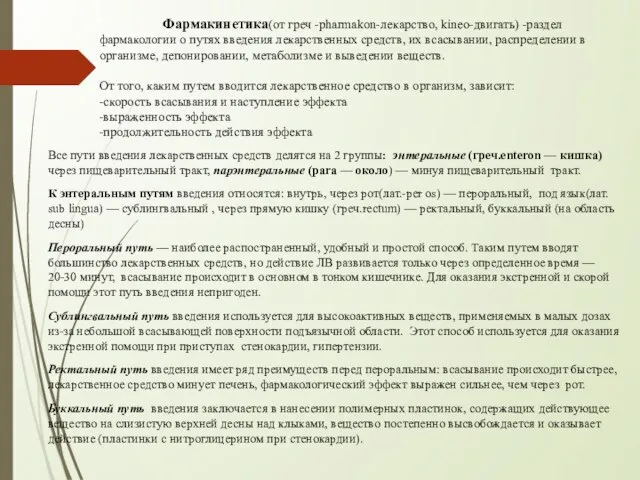 Фармакинетика(от греч -pharmakon-лекарство, kineo-двигать) -раздел фармакологии о путях введения лекарственных средств, их