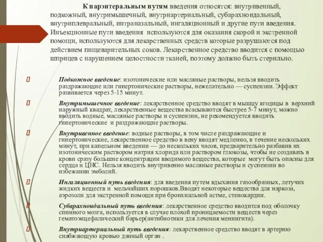 К парэнтеральным путям введения относятся: внутривенный, подкожный, внутримышечный, внутриартериальный, субарахноидальный, внутриплевральный, интраназальный,