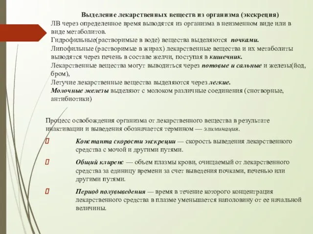 Выделение лекарственных веществ из организма (экскреция) ЛВ через определенное время выводятся из