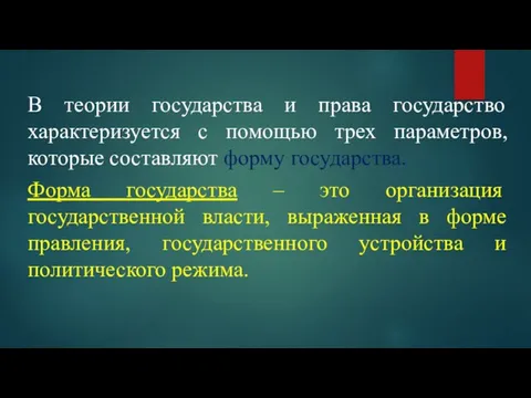 В теории государства и права государство характеризуется с помощью трех параметров, которые