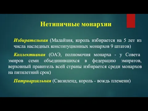 Нетипичные монархии Избирательная (Малайзия, король избирается на 5 лет из числа наследных