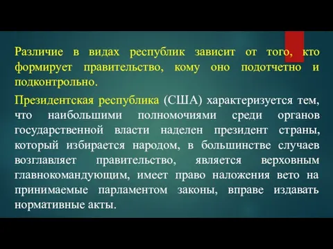 Различие в видах республик зависит от того, кто формирует правительство, кому оно