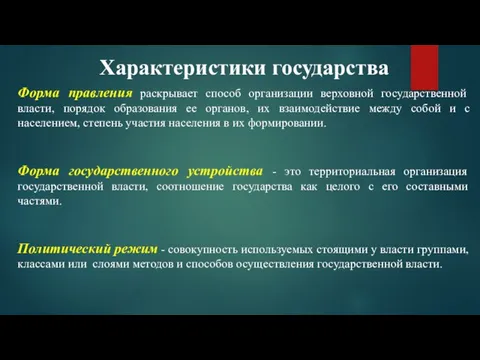 Характеристики государства Форма правления раскрывает способ организации верховной государственной власти, порядок образования