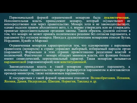 Первоначальной формой ограниченной монархии была дуалистическая. Исполнительная власть принадлежит монарху, который осуществляет