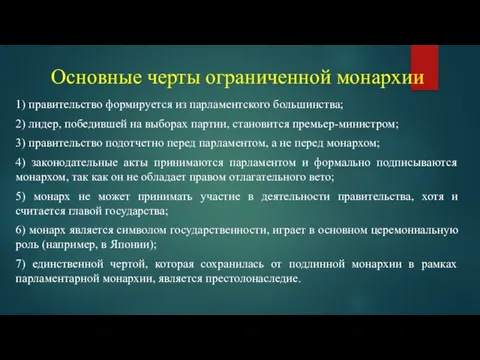 Основные черты ограниченной монархии 1) правительство формируется из парламентского большинства; 2) лидер,