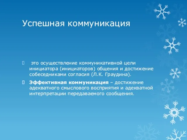 Успешная коммуникация это осуществление коммуникативной цели инициатора (инициаторов) общения и достижение собеседниками