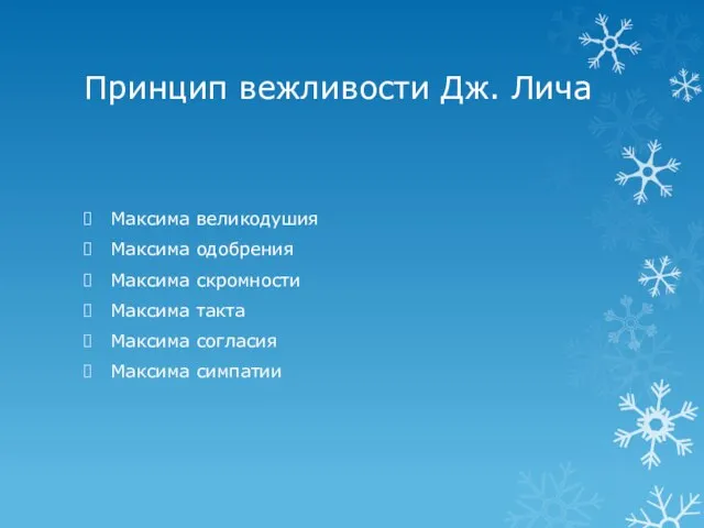 Принцип вежливости Дж. Лича Максима великодушия Максима одобрения Максима скромности Максима такта Максима согласия Максима симпатии