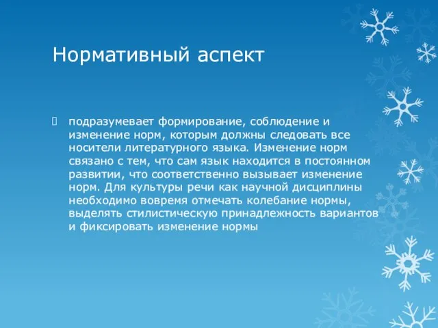 Нормативный аспект подразумевает формирование, соблюдение и изменение норм, которым должны следовать все