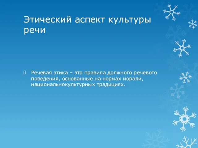 Этический аспект культуры речи Речевая этика – это правила должного речевого поведения,