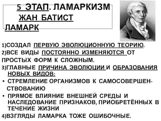 5 ЭТАП. ЛАМАРКИЗМ ЖАН БАТИСТ ЛАМАРК 1)СОЗДАЛ ПЕРВУЮ ЭВОЛЮЦИОННУЮ ТЕОРИЮ. 2)ВСЕ ВИДЫ