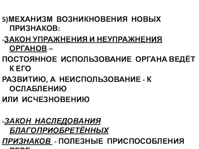 5)МЕХАНИЗМ ВОЗНИКНОВЕНИЯ НОВЫХ ПРИЗНАКОВ: -ЗАКОН УПРАЖНЕНИЯ И НЕУПРАЖНЕНИЯ ОРГАНОВ – ПОСТОЯННОЕ ИСПОЛЬЗОВАНИЕ