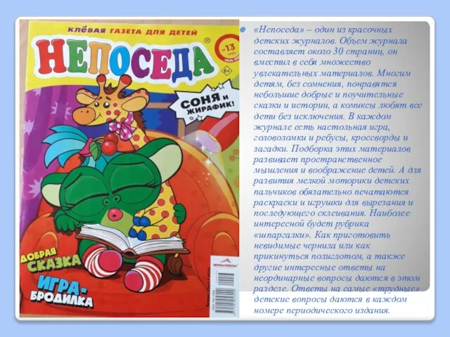 «Непоседа» – один из красочных детских журналов. Объем журнала составляет около 30