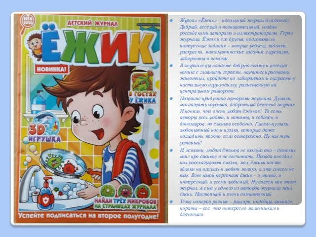 Журнал «Ёжик» – идеальный журнал для детей! Добрый, веселый и познавательный, создан