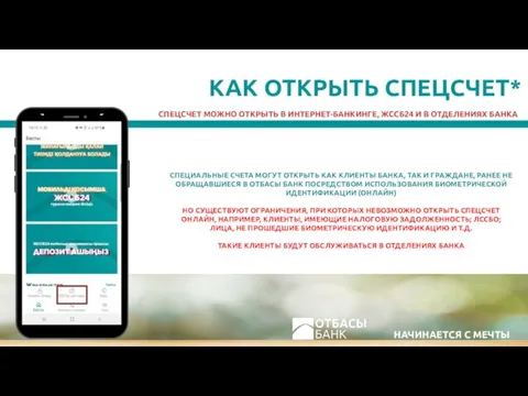 НАЧИНАЕТСЯ С МЕЧТЫ КАК ОТКРЫТЬ СПЕЦСЧЕТ* СПЕЦСЧЕТ МОЖНО ОТКРЫТЬ В ИНТЕРНЕТ-БАНКИНГЕ, ЖССБ24