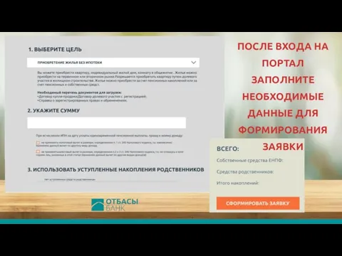 ПОСЛЕ ВХОДА НА ПОРТАЛ ЗАПОЛНИТЕ НЕОБХОДИМЫЕ ДАННЫЕ ДЛЯ ФОРМИРОВАНИЯ ЗАЯВКИ