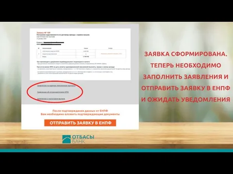 ЗАЯВКА СФОРМИРОВАНА. ТЕПЕРЬ НЕОБХОДИМО ЗАПОЛНИТЬ ЗАЯВЛЕНИЯ И ОТПРАВИТЬ ЗАЯВКУ В ЕНПФ И ОЖИДАТЬ УВЕДОМЛЕНИЯ