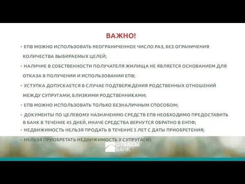 ВАЖНО! ЕПВ МОЖНО ИСПОЛЬЗОВАТЬ НЕОГРАНИЧЕННОЕ ЧИСЛО РАЗ, БЕЗ ОГРАНИЧЕНИЯ КОЛИЧЕСТВА ВЫБИРАЕМЫХ ЦЕЛЕЙ;