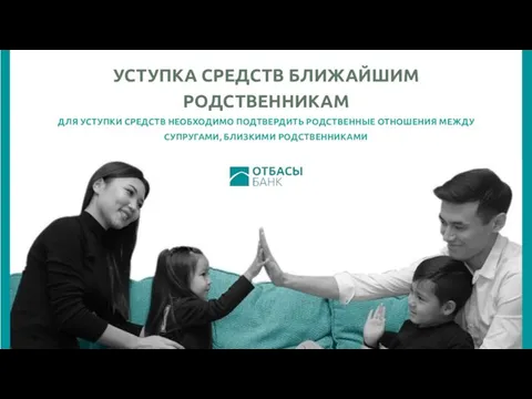 УСТУПКА СРЕДСТВ БЛИЖАЙШИМ РОДСТВЕННИКАМ ДЛЯ УСТУПКИ СРЕДСТВ НЕОБХОДИМО ПОДТВЕРДИТЬ РОДСТВЕННЫЕ ОТНОШЕНИЯ МЕЖДУ СУПРУГАМИ, БЛИЗКИМИ РОДСТВЕННИКАМИ