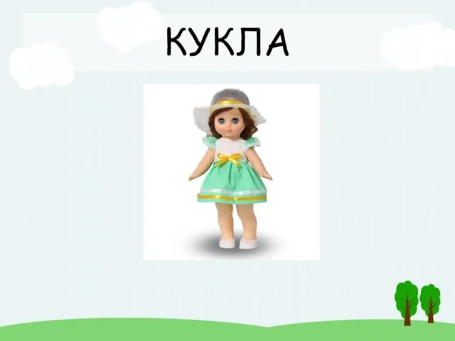 КУКЛА