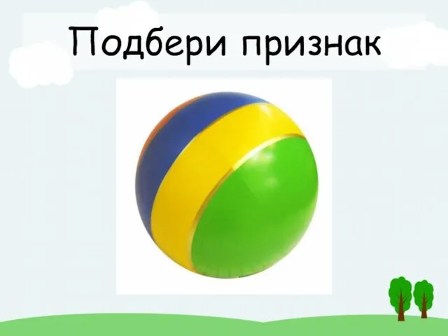 Подбери признак