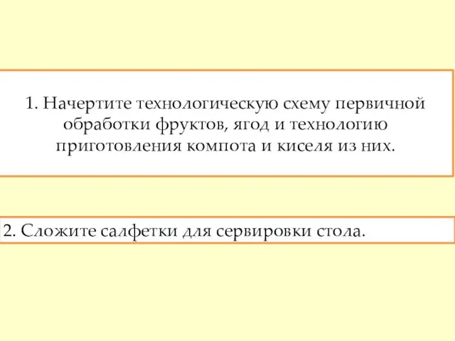 1. Начертите технологическую схему первичной обработки фруктов, ягод и технологию приготовления компота