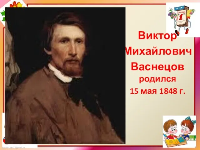 Виктор Михайлович Васнецов родился 15 мая 1848 г.