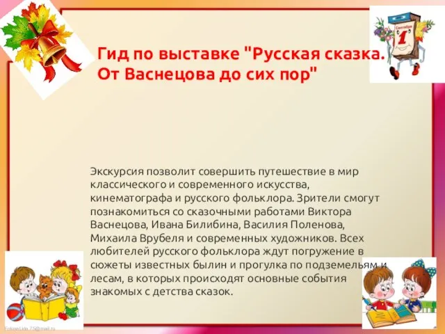 Гид по выставке "Русская сказка. От Васнецова до сих пор" Экскурсия позволит