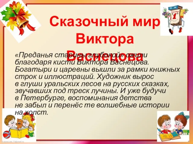 Сказочный мир Виктора Васнецова «Преданья старины глубокой» ожили благодаря кисти Виктора Васнецова.