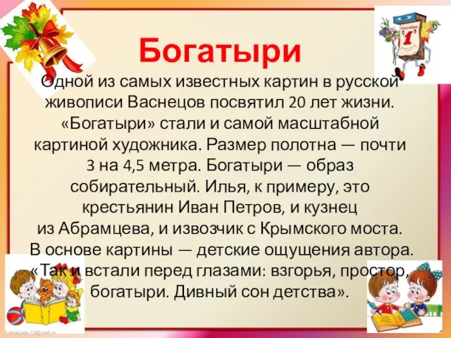 Богатыри Одной из самых известных картин в русской живописи Васнецов посвятил 20