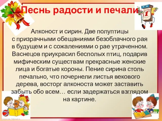 Песнь радости и печали Алконост и сирин. Две полуптицы с призрачными обещаниями