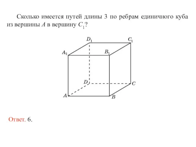 Сколько имеется путей длины 3 по ребрам единичного куба из вершины A