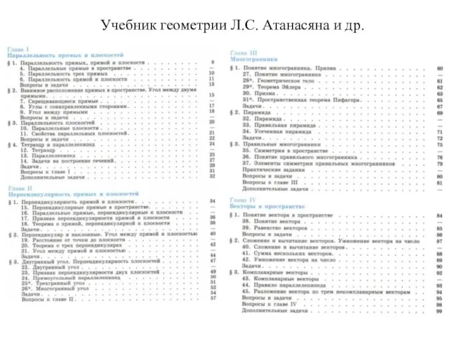 Учебник геометрии Л.С. Атанасяна и др.