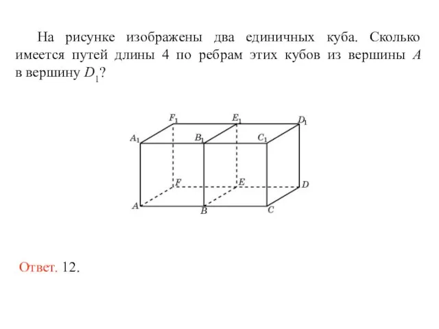 На рисунке изображены два единичных куба. Сколько имеется путей длины 4 по