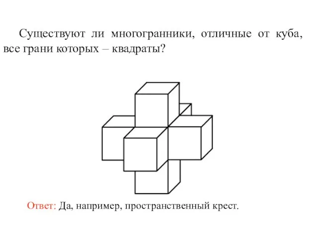 Существуют ли многогранники, отличные от куба, все грани которых – квадраты?