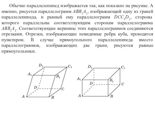 Обычно параллелепипед изображается так, как показано на рисунке. А именно, рисуется параллелограмм