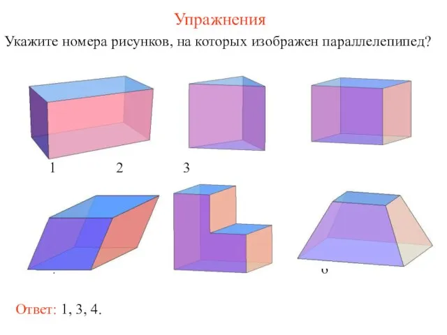 Упражнения Укажите номера рисунков, на которых изображен параллелепипед? 1 2 3 4