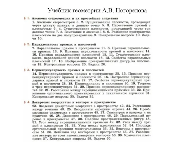 Учебник геометрии А.В. Погорелова