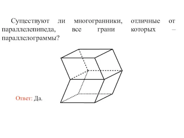 Существуют ли многогранники, отличные от параллелепипеда, все грани которых – параллелограммы?