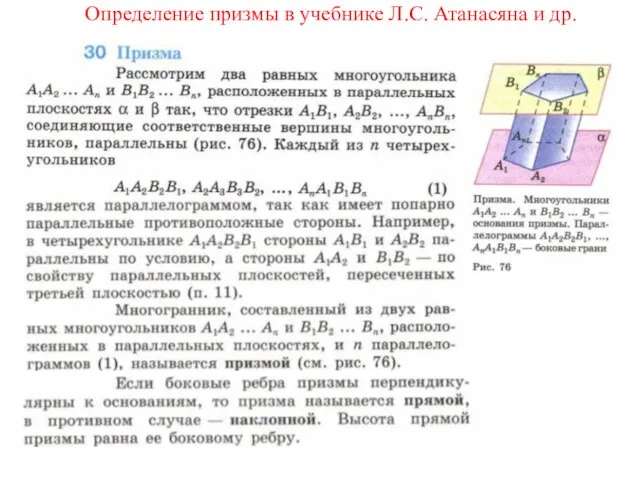 Определение призмы в учебнике Л.С. Атанасяна и др.