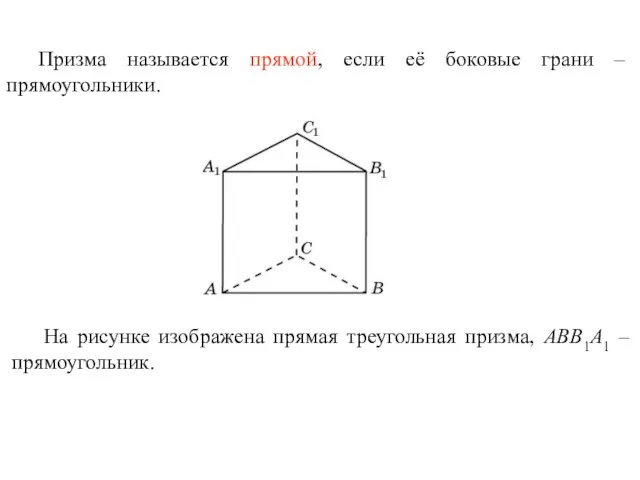 Призма называется прямой, если её боковые грани – прямоугольники. На рисунке изображена