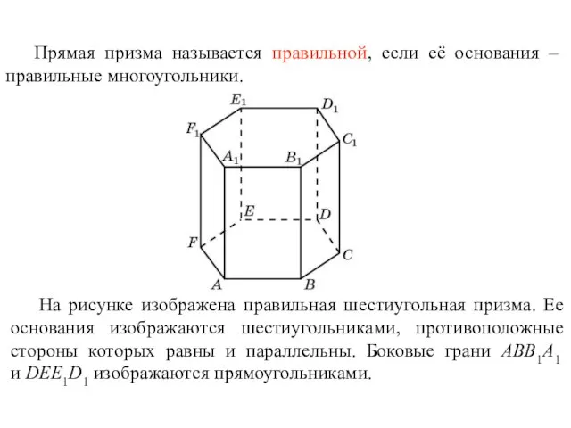 Прямая призма называется правильной, если её основания – правильные многоугольники. На рисунке