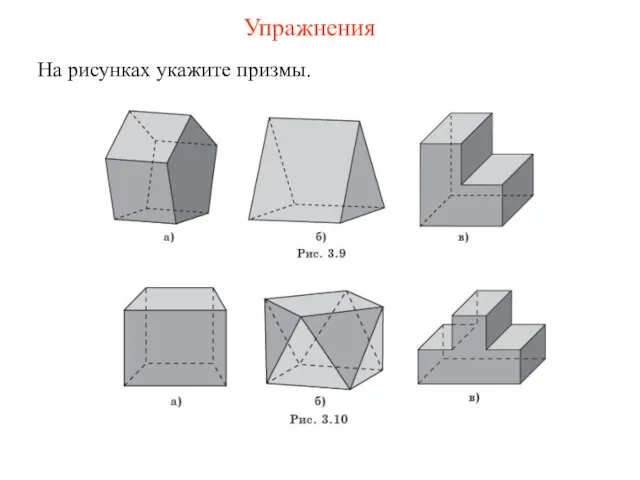 На рисунках укажите призмы. Упражнения