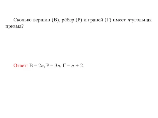 Сколько вершин (В), рёбер (Р) и граней (Г) имеет n‑угольная призма? Ответ: