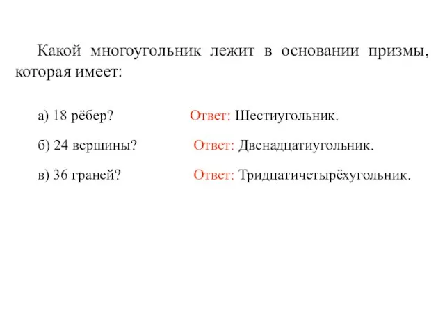 Какой многоугольник лежит в основании призмы, которая имеет: Ответ: Шестиугольник. а) 18