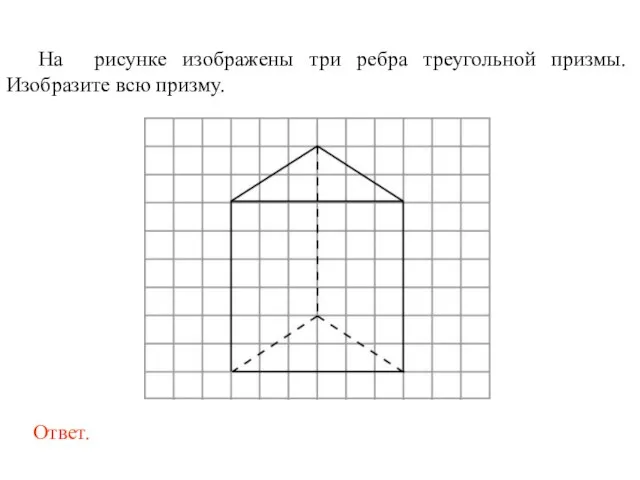 На рисунке изображены три ребра треугольной призмы. Изобразите всю призму.