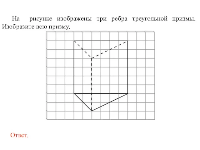 На рисунке изображены три ребра треугольной призмы. Изобразите всю призму.