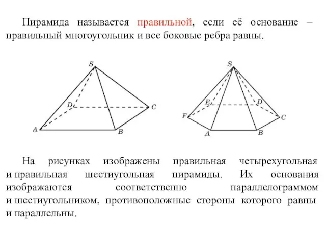 Пирамида называется правильной, если её основание – правильный многоугольник и все боковые