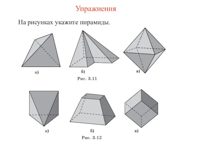 На рисунках укажите пирамиды. Упражнения