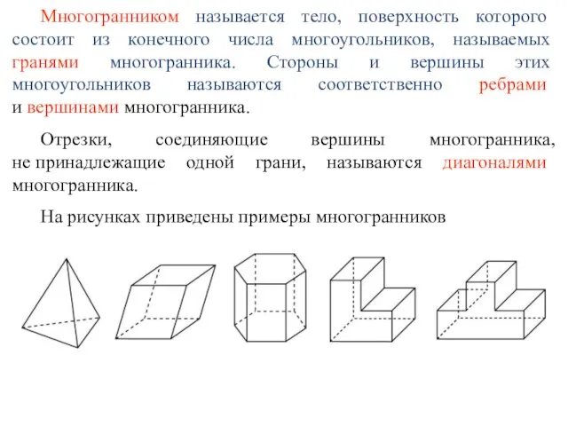 Многогранником называется тело, поверхность которого состоит из конечного числа многоугольников, называемых гранями